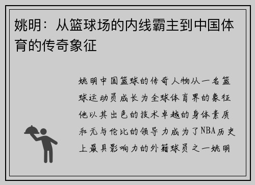 姚明：从篮球场的内线霸主到中国体育的传奇象征