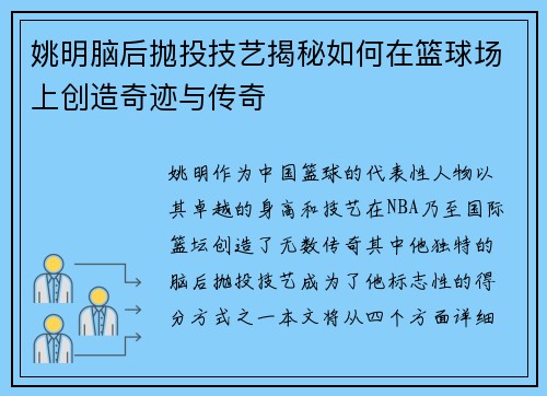 姚明脑后抛投技艺揭秘如何在篮球场上创造奇迹与传奇