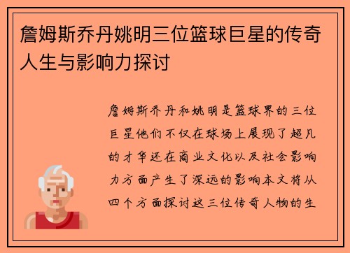 詹姆斯乔丹姚明三位篮球巨星的传奇人生与影响力探讨