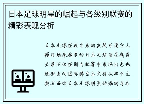日本足球明星的崛起与各级别联赛的精彩表现分析