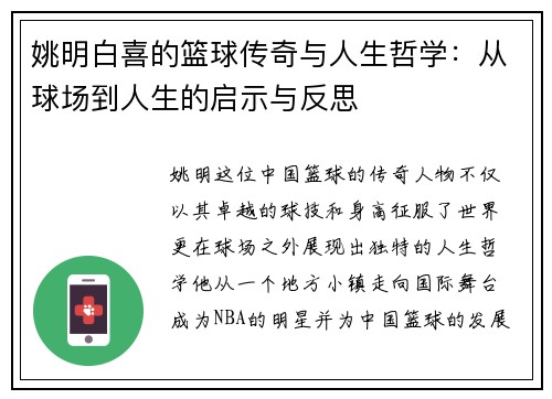 姚明白喜的篮球传奇与人生哲学:从球场到人生的启示与反思 姚明白喜的篮球传奇与人生哲学:从球场到人生的启示与反思