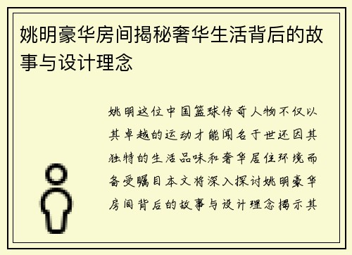 姚明豪华房间揭秘奢华生活背后的故事与设计理念 姚明豪华房间揭秘奢华生活背后的故事与设计理念
