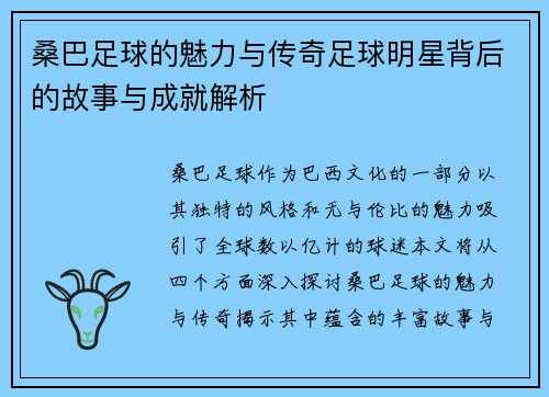 桑巴足球的魅力与传奇足球明星背后的故事与成就解析 桑巴足球的魅力与传奇足球明星背后的故事与成就解析