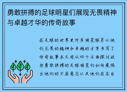 勇敢拼搏的足球明星们展现无畏精神与卓越才华的传奇故事