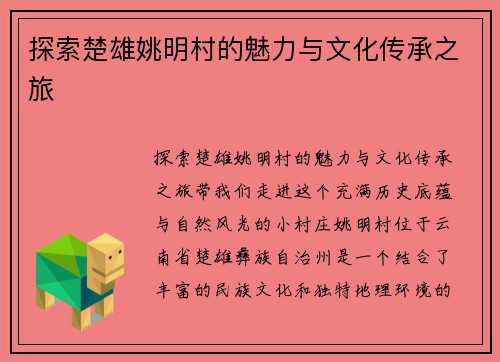探索楚雄姚明村的魅力与文化传承之旅