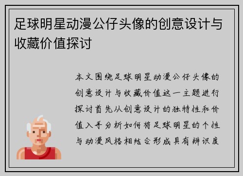 足球明星动漫公仔头像的创意设计与收藏价值探讨