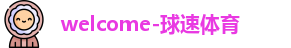 球速体育